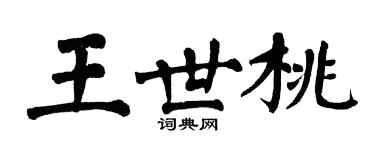 翁闓運王世桃楷書個性簽名怎么寫