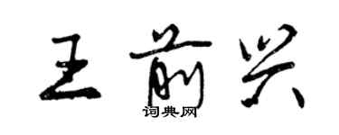 曾慶福王前興行書個性簽名怎么寫