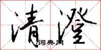 錢沛雲清澄行書怎么寫