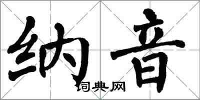 翁闓運納音楷書怎么寫