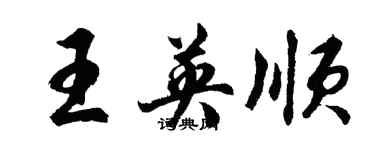 胡問遂王英順行書個性簽名怎么寫