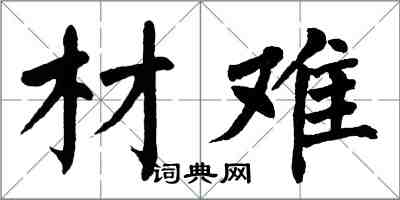 翁闓運材難楷書怎么寫