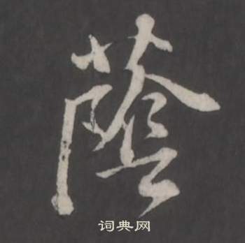 董其昌仿柳公權書蘭亭詩中蔭的寫法