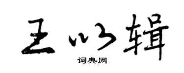 曾慶福王以輯行書個性簽名怎么寫