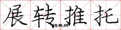 龐中華展轉推託楷書怎么寫