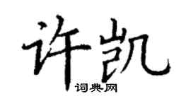 丁謙許凱楷書個性簽名怎么寫