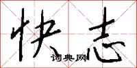錢沛雲快志行書怎么寫