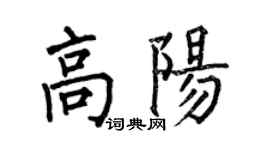 何伯昌高陽楷書個性簽名怎么寫