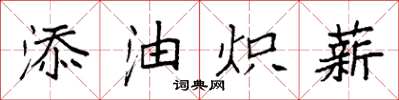 袁強添油熾薪楷書怎么寫