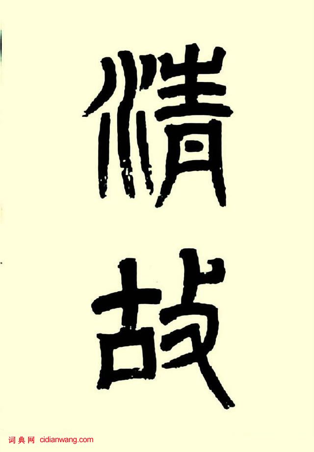 華世奎楷書《清故文學任先生墓表》