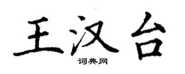 丁謙王漢台楷書個性簽名怎么寫