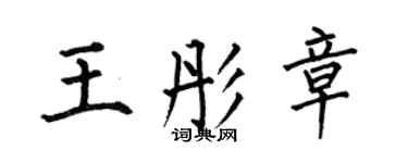 何伯昌王彤章楷書個性簽名怎么寫