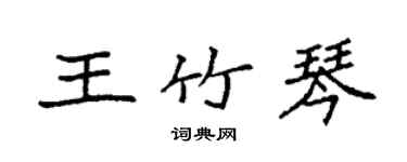 袁強王竹琴楷書個性簽名怎么寫