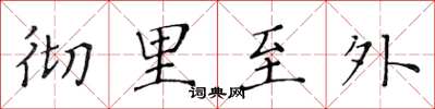 黃華生徹里至外楷書怎么寫