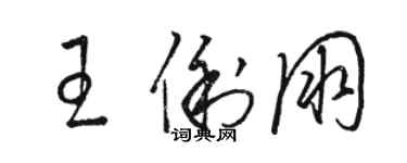 駱恆光王俐朋草書個性簽名怎么寫