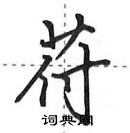 田英章寫的硬筆行書苻