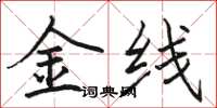 駱恆光金線楷書怎么寫