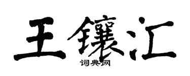 翁闓運王鑲匯楷書個性簽名怎么寫