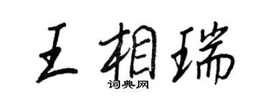 王正良王相瑞行書個性簽名怎么寫