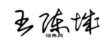 朱錫榮王陳城草書個性簽名怎么寫