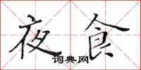 黃華生夜食楷書怎么寫