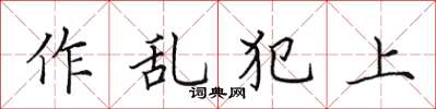 田英章作亂犯上楷書怎么寫