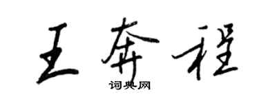 王正良王奔程行書個性簽名怎么寫