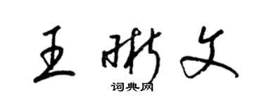 梁錦英王晰文草書個性簽名怎么寫