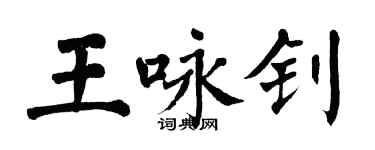 翁闓運王詠釗楷書個性簽名怎么寫