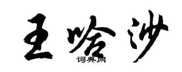 胡問遂王哈沙行書個性簽名怎么寫