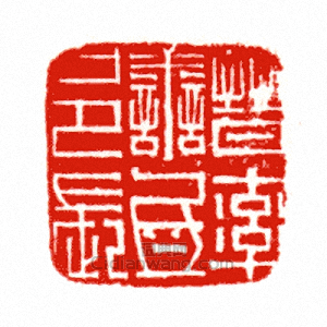 “晉率善□邑長”篆刻印章