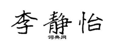 袁強李靜怡楷書個性簽名怎么寫
