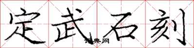 龐中華定武石刻楷書怎么寫