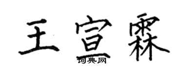 何伯昌王宣霖楷書個性簽名怎么寫