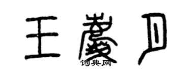 曾慶福王慶月篆書個性簽名怎么寫
