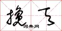 王冬齡攙天草書怎么寫