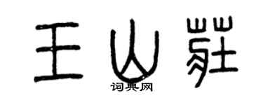 曾慶福王山莊篆書個性簽名怎么寫