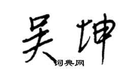 王正良吳坤行書個性簽名怎么寫