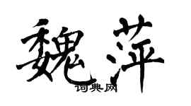 翁闓運魏萍楷書個性簽名怎么寫