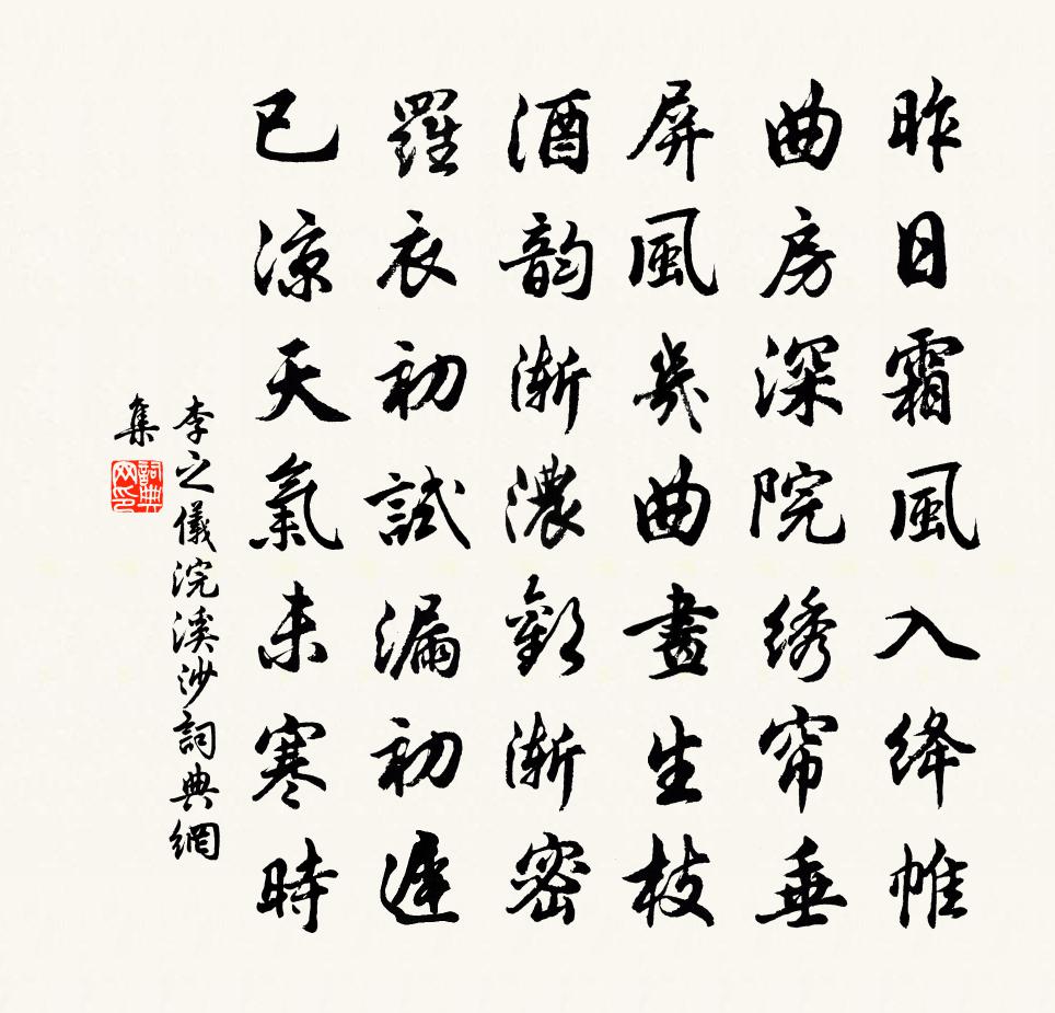 李之儀浣溪沙書法作品欣賞