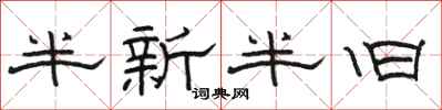 駱恆光半新半舊隸書怎么寫