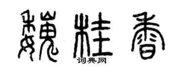 曾慶福魏桂香篆書個性簽名怎么寫