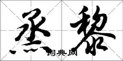 胡問遂烝黎行書怎么寫