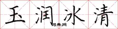 荊霄鵬玉潤冰清楷書怎么寫