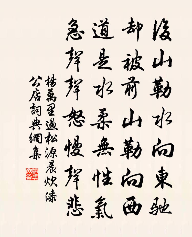 楊萬里過松源,晨炊漆公店書法作品欣賞