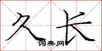 龐中華久長楷書怎么寫