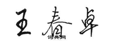 駱恆光王春卓行書個性簽名怎么寫