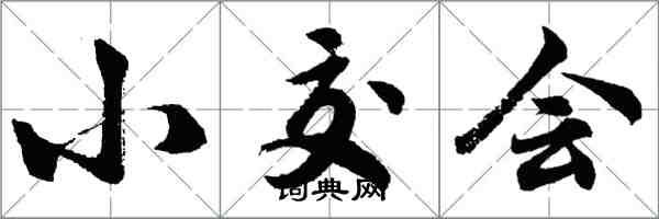 胡問遂小交會行書怎么寫