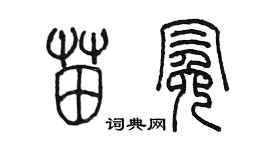 陳墨苗冕篆書個性簽名怎么寫