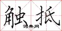 田英章觸抵楷書怎么寫